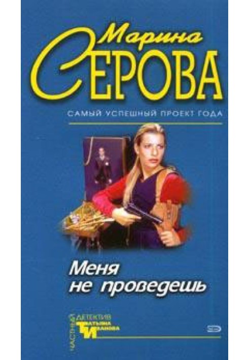 Мене не проведеш