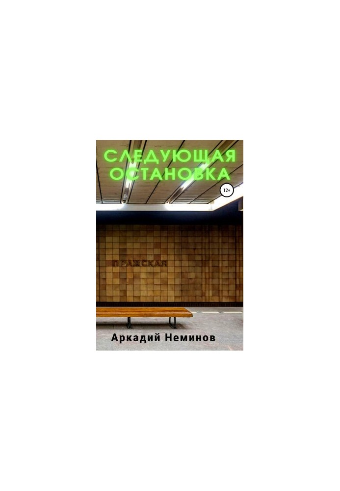 Следующая остановка