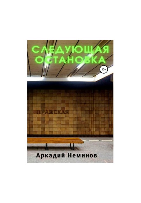 Следующая остановка