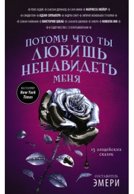 Потому что ты любишь ненавидеть меня [13 злодейских сказок : сборник]