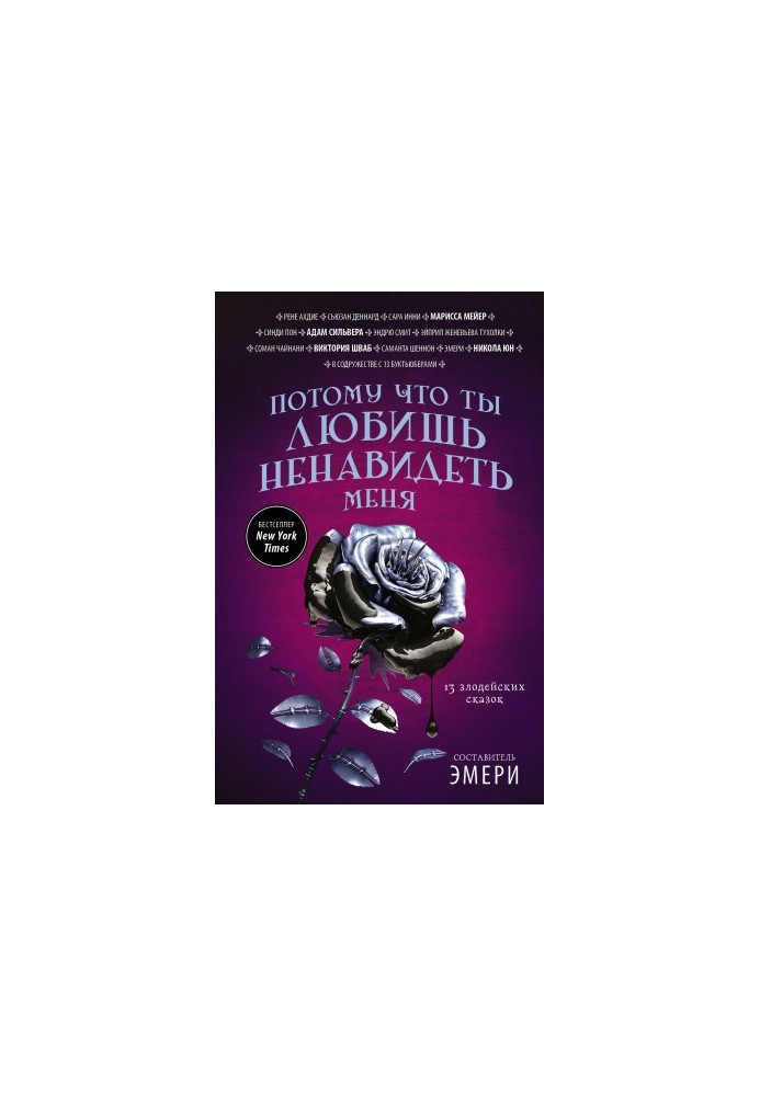Потому что ты любишь ненавидеть меня [13 злодейских сказок : сборник]