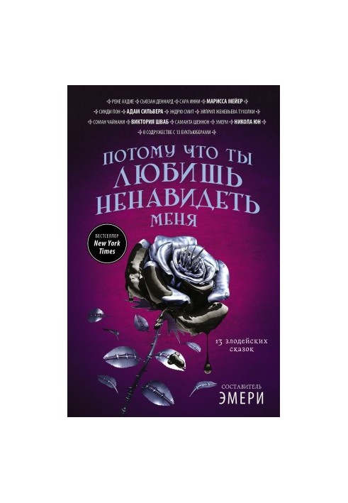 Потому что ты любишь ненавидеть меня [13 злодейских сказок : сборник]