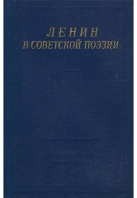 Ленин в Советской поэзии