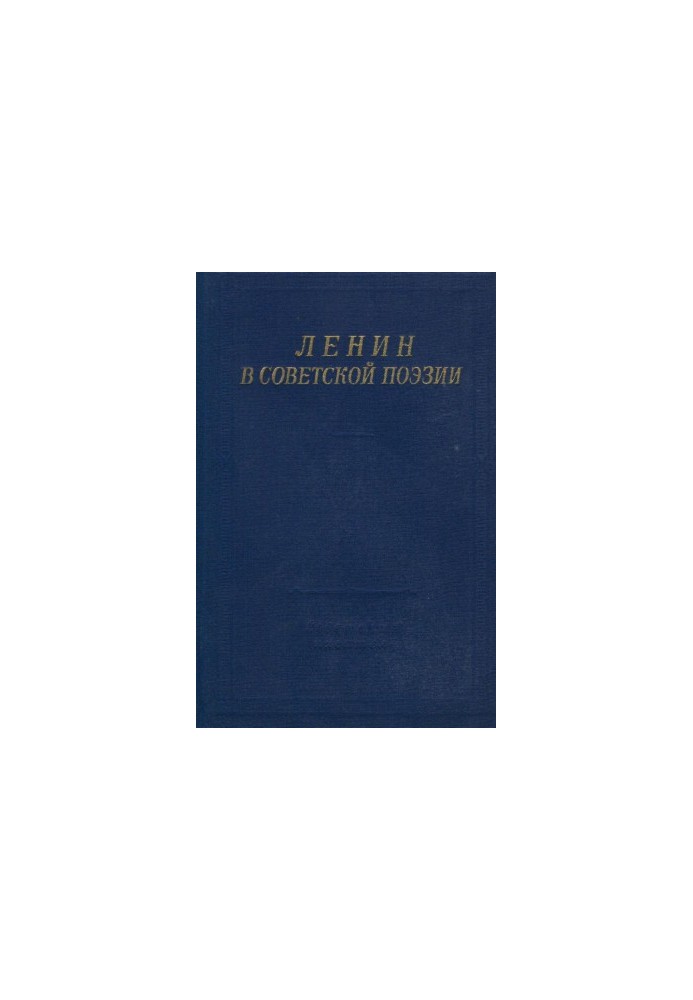 Ленин в Советской поэзии