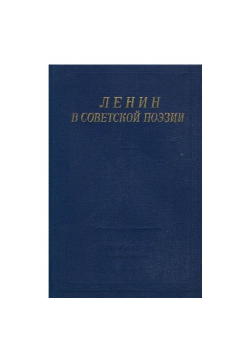 Ленин в Советской поэзии