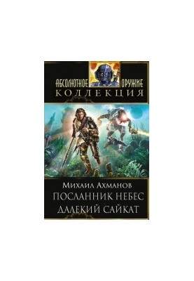 Посланник небес. Далекий Сайкат