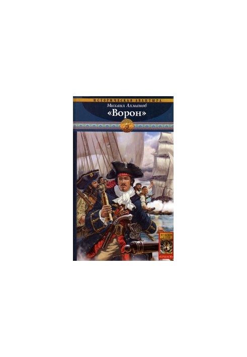 «Ворон»