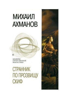 Мандрівник на прізвисько Скіф