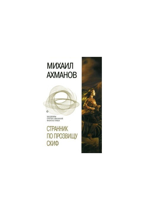 Мандрівник на прізвисько Скіф