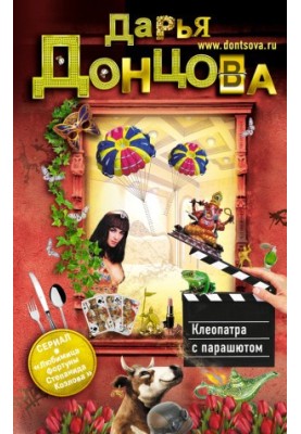 Клеопатра з парашутом