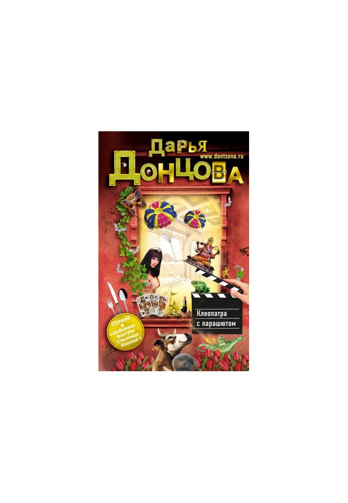 Клеопатра з парашутом