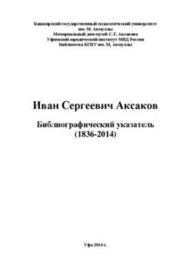 Ivan Sergeyevich Aksakov: bibliographic index(1836-2014)
