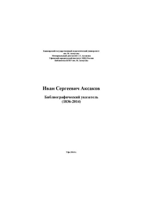 Ivan Sergeyevich Aksakov: bibliographic index(1836-2014)
