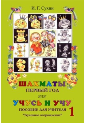 Chess, first year or learning and teaching. Teacher's guide