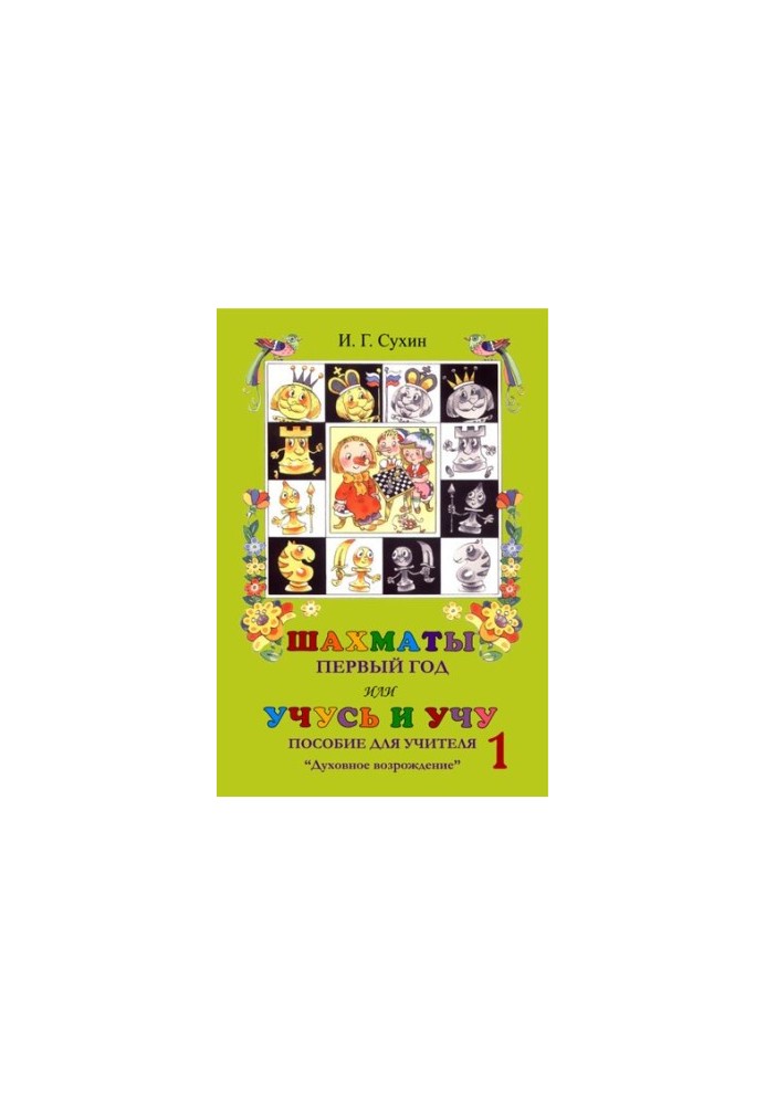 Chess, first year or learning and teaching. Teacher's guide