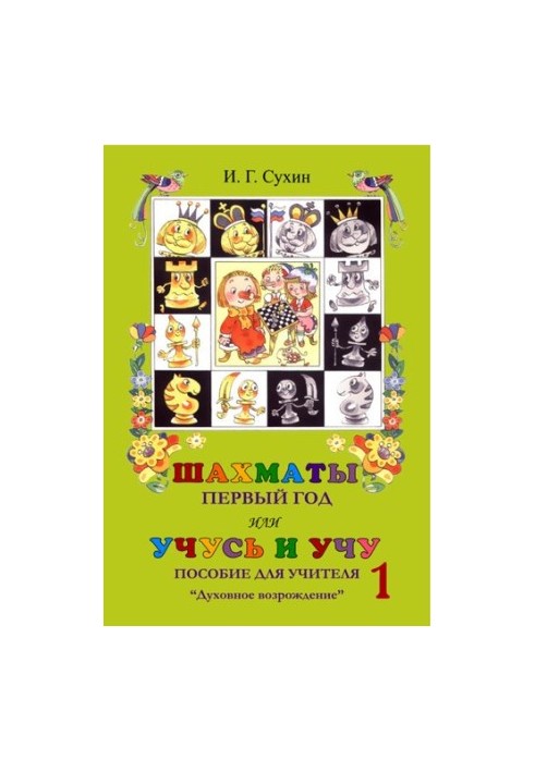 Chess, first year or learning and teaching. Teacher's guide