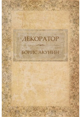Декоратор