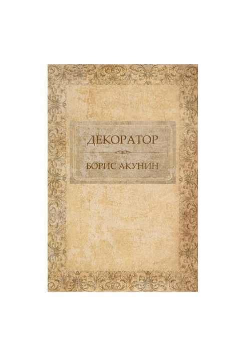 Декоратор