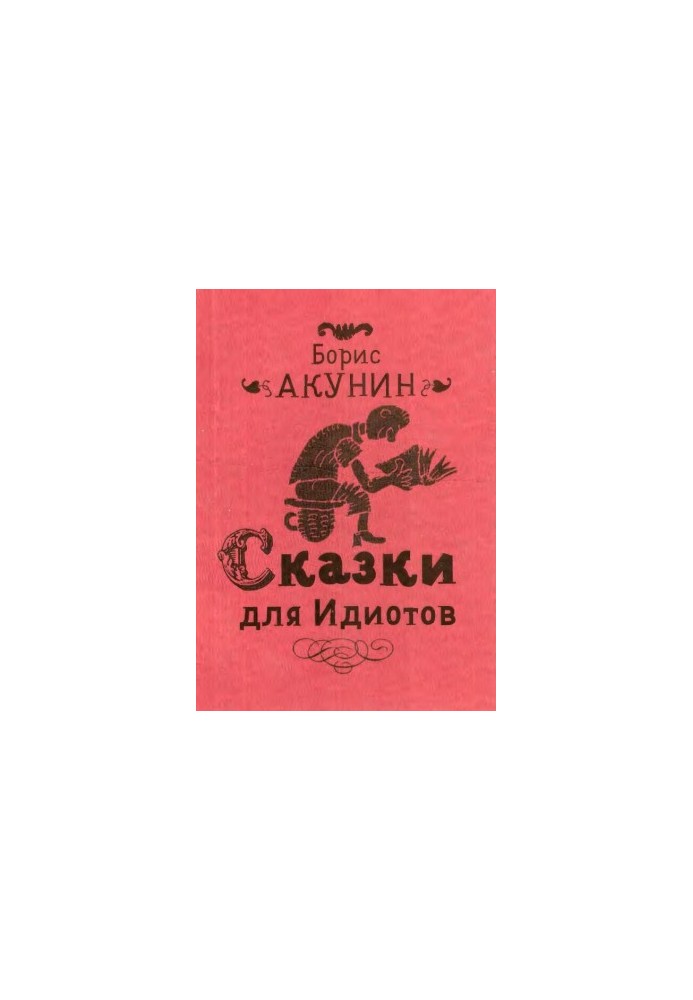 Сказки для идиотов