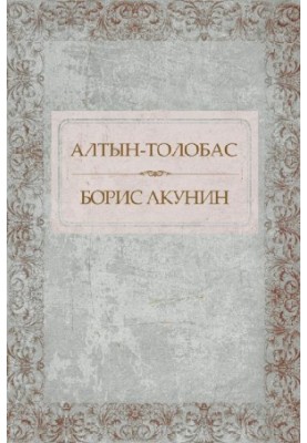 Altyn Tolobas