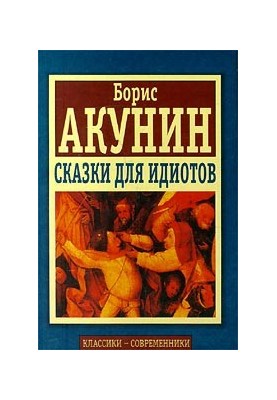Сказки для идиотов