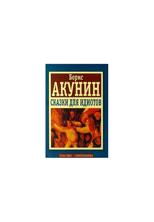 Сказки для идиотов