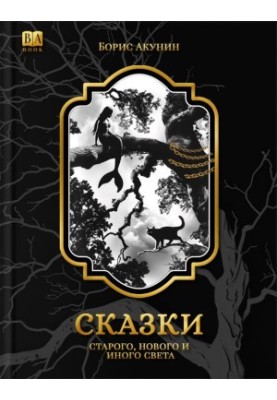 Казки старого, нового та іншого світу (2-ге видання)
