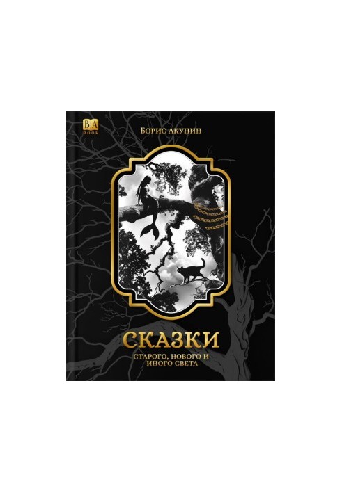 Казки старого, нового та іншого світу (2-ге видання)