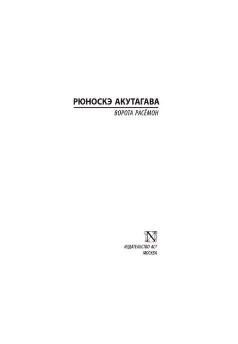 Ворота Расемон