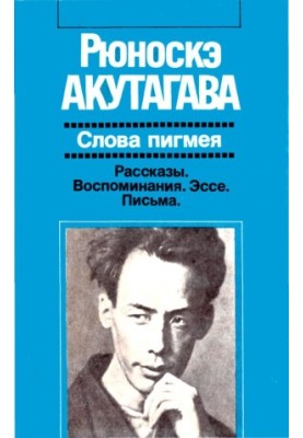 Слова пигмея: Рассказы. Воспоминания. Эссе. Письма