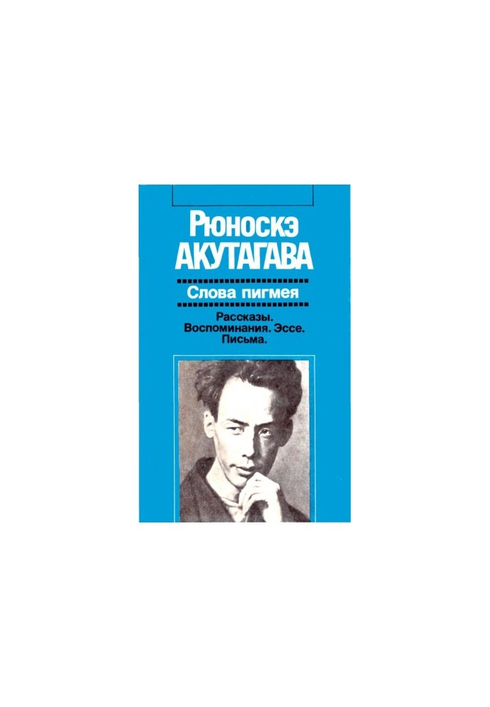 Слова пигмея: Рассказы. Воспоминания. Эссе. Письма