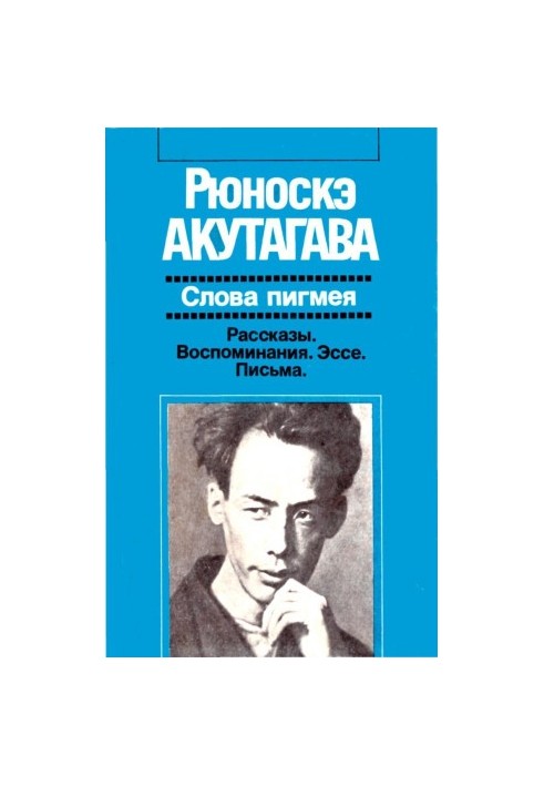 Слова пигмея: Рассказы. Воспоминания. Эссе. Письма