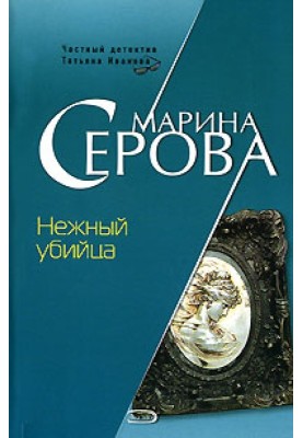 Ніжний вбивця