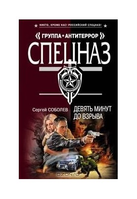 Девять минут до взрыва