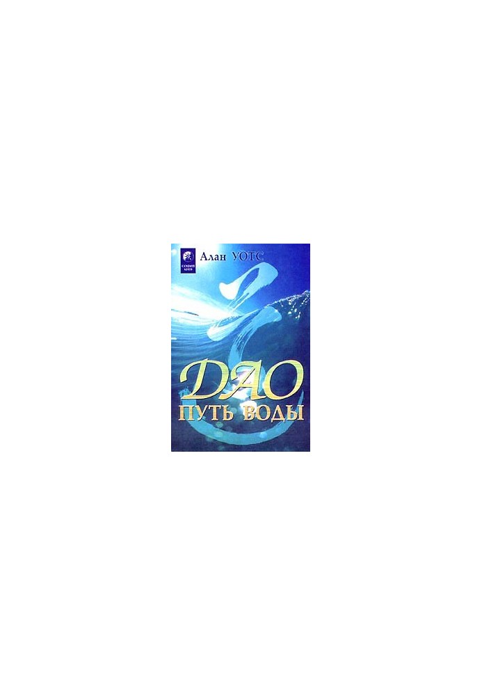 Tao The Way of Water