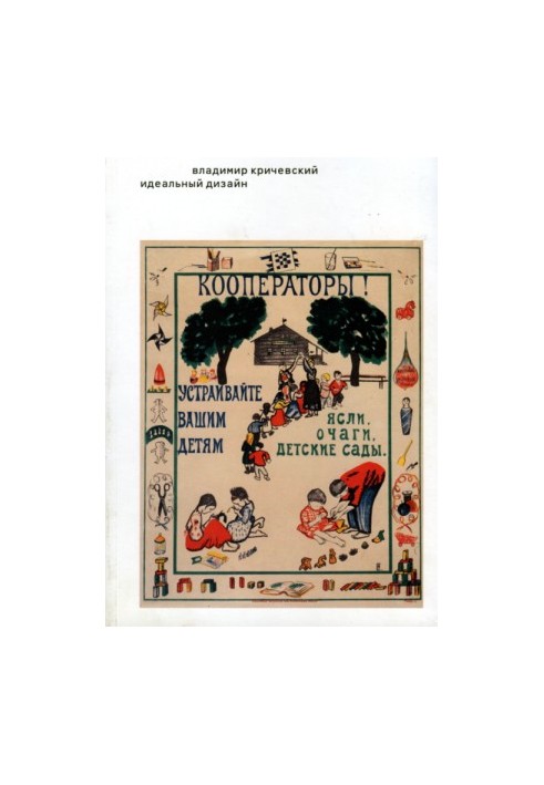 Идеальный дизайн. Книга без картинок, но с примечаниями