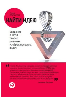 Найти идею. Введение в ТРИЗ – теорию решения изобретательских задач