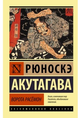 Ворота Расёмон