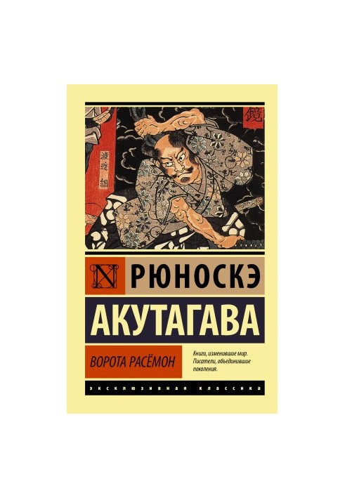 Ворота Расёмон