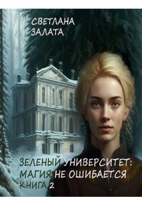 Зелений університет: Магія не помиляється. Книга 2