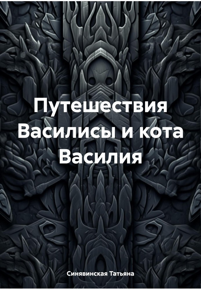 Подорожі Василіси та кота Василя