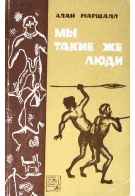 Мы такие же люди