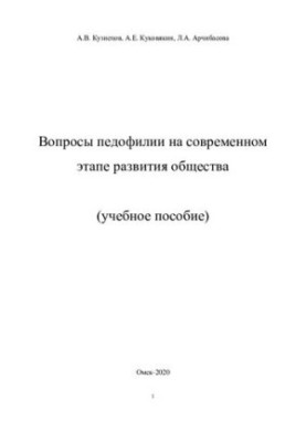Вопросы педофилии на современном этапе развития общества - Учебное пособие для вузов