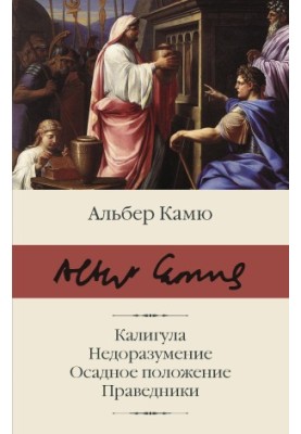 Калігула. Непорозуміння. Важка ситуація. Праведники