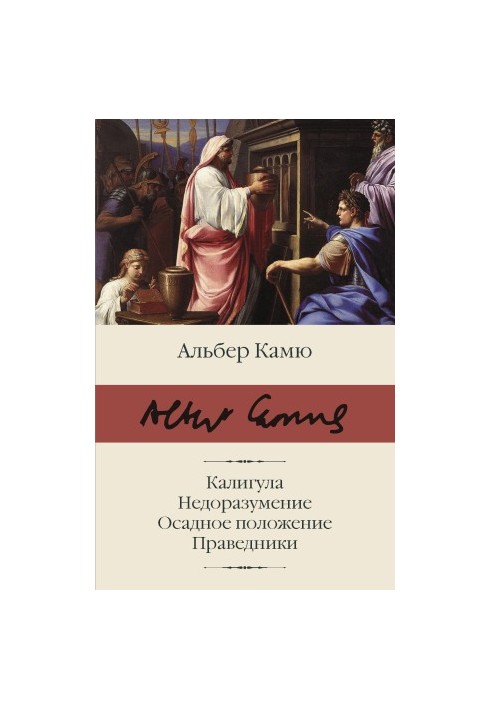 Калігула. Непорозуміння. Важка ситуація. Праведники