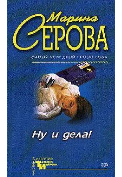 Та й справи!