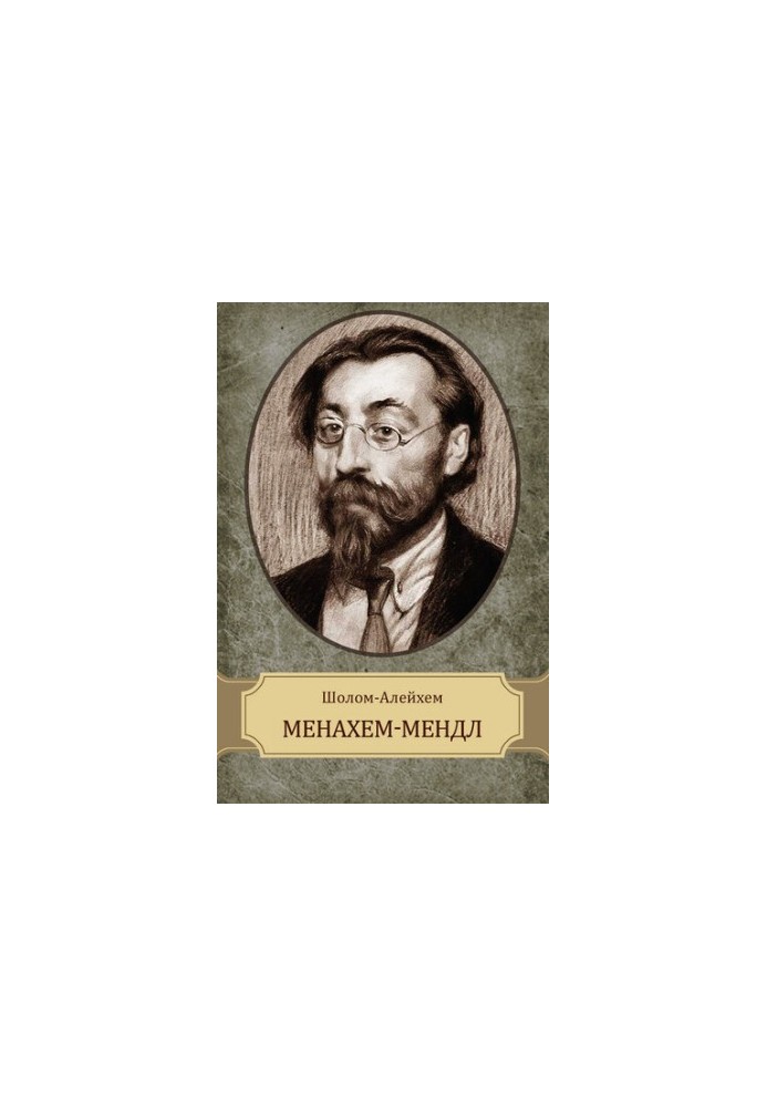 Менахем-Мендл