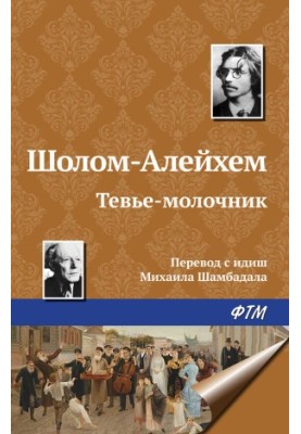 Тев'є-молочник