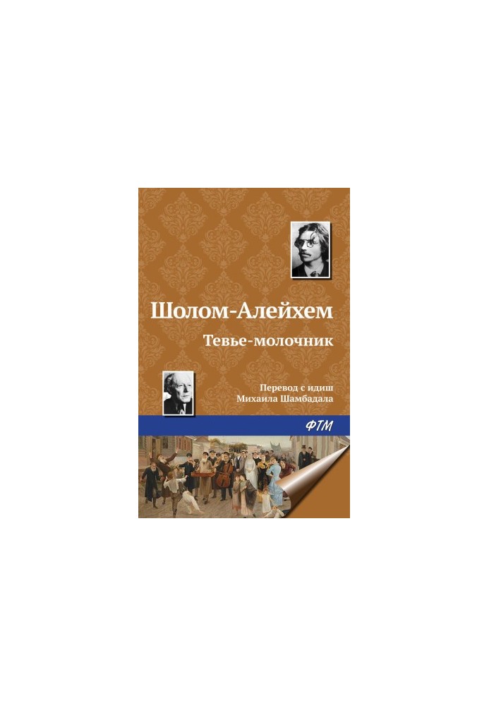 Тев'є-молочник