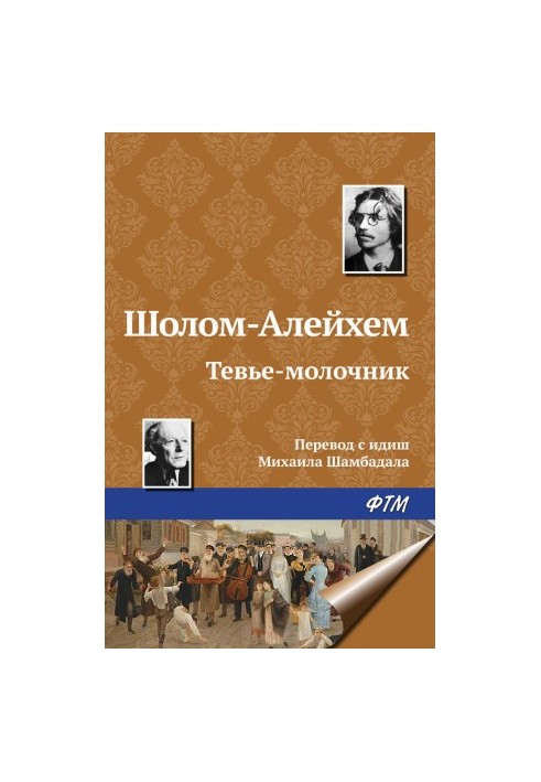 Тев'є-молочник